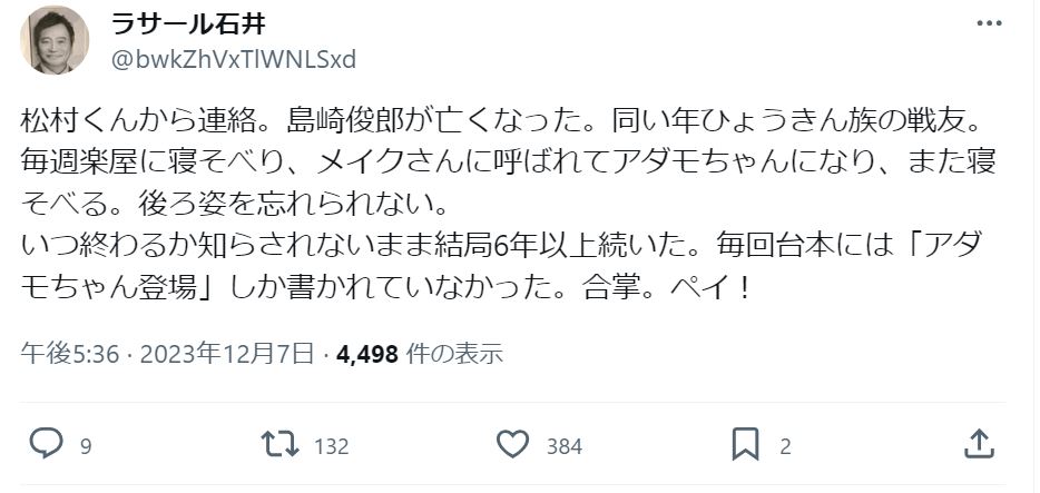 ラサール石井のXから