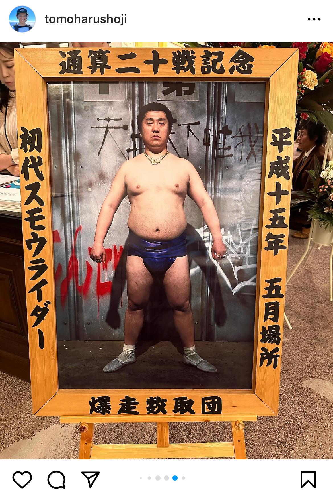 庄司智春のインスタグラムから