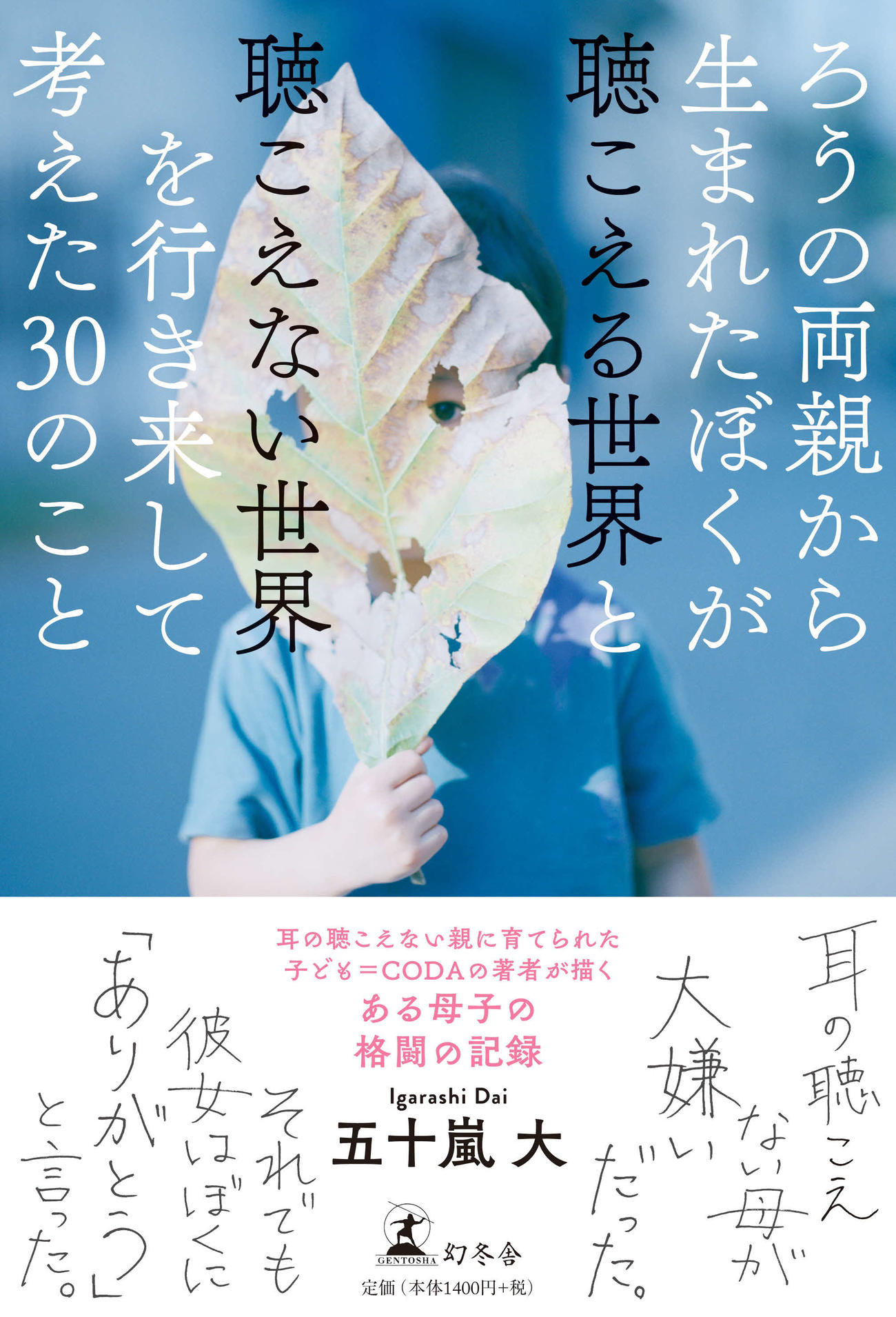 「ろうの両親から生まれたぼくが聴こえる世界と聴こえない世界を行き来して考えた30のこと」（C）五十嵐大／幻冬舎