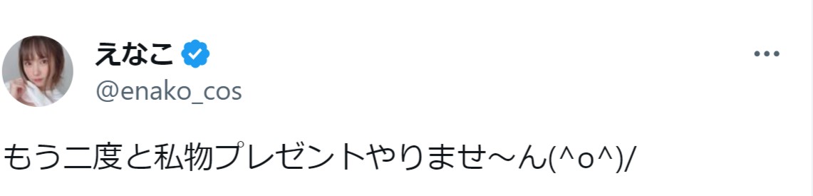えなこのXから
