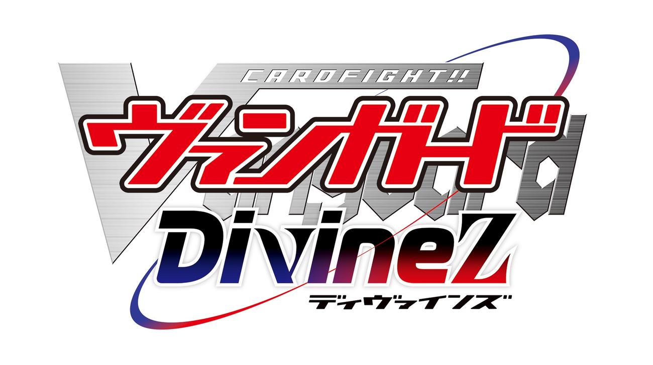 テレビアニメ「カードファイト！！ヴァンガード　Divinez」ロゴ