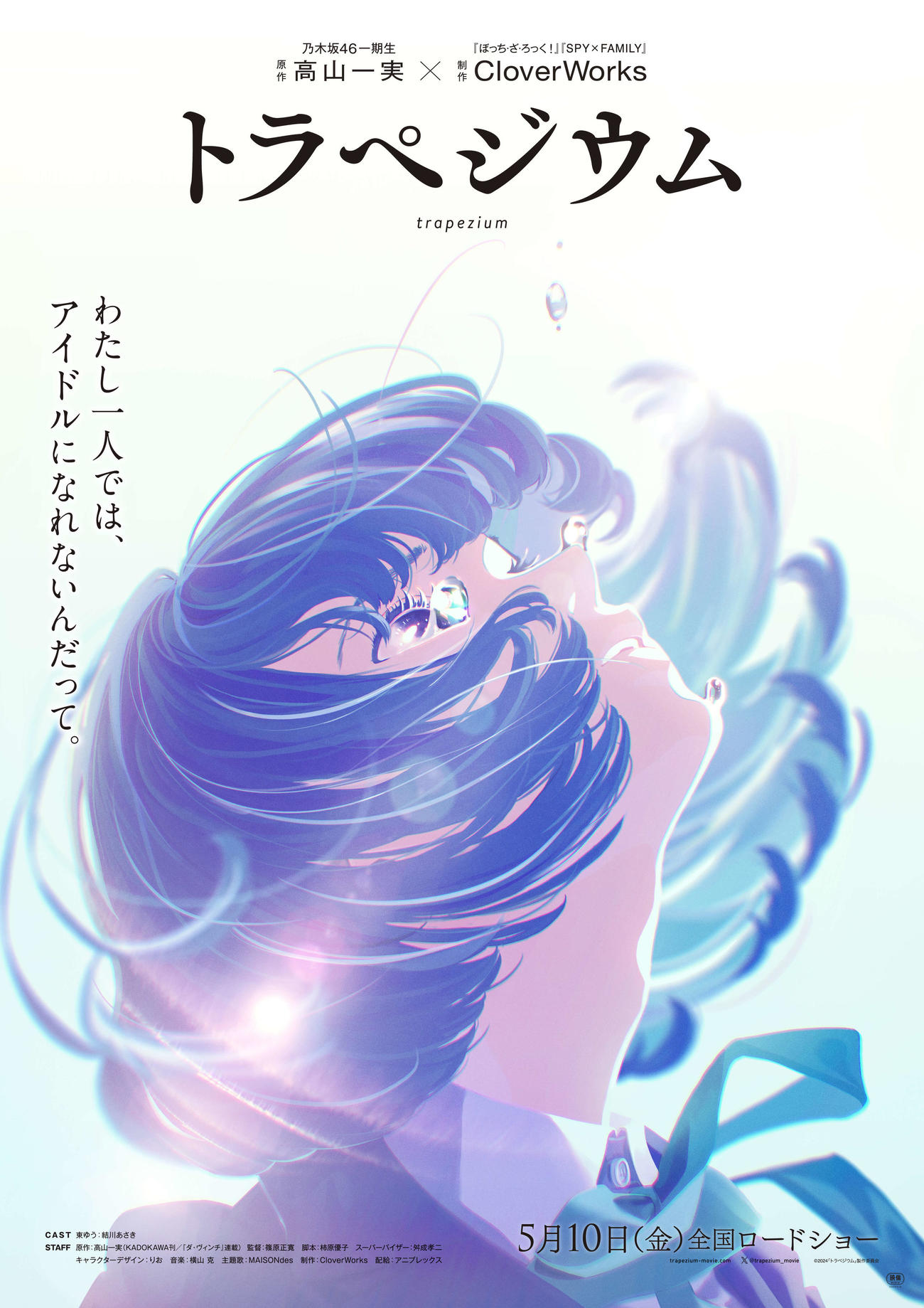 映画「トラペジウム」ティザーポスター画像（C）2024「トラペジウム」製作委員会