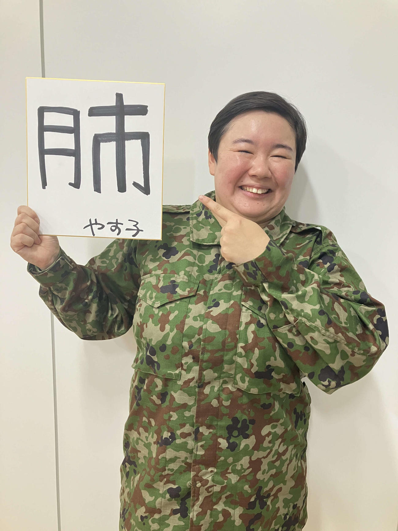 今年の漢字「肺」と記したやす子（本人提供）
