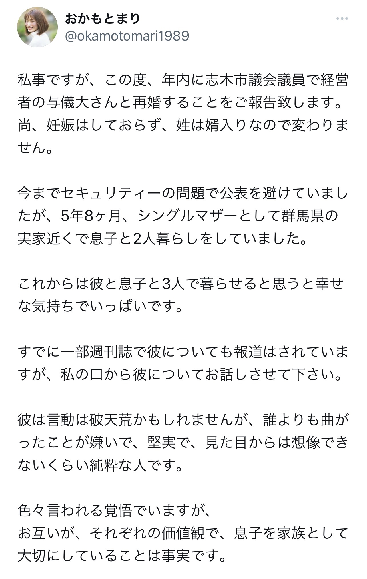 与儀大介氏と結婚することを発表（おかもとまりさんのX（旧Twitter）から）
