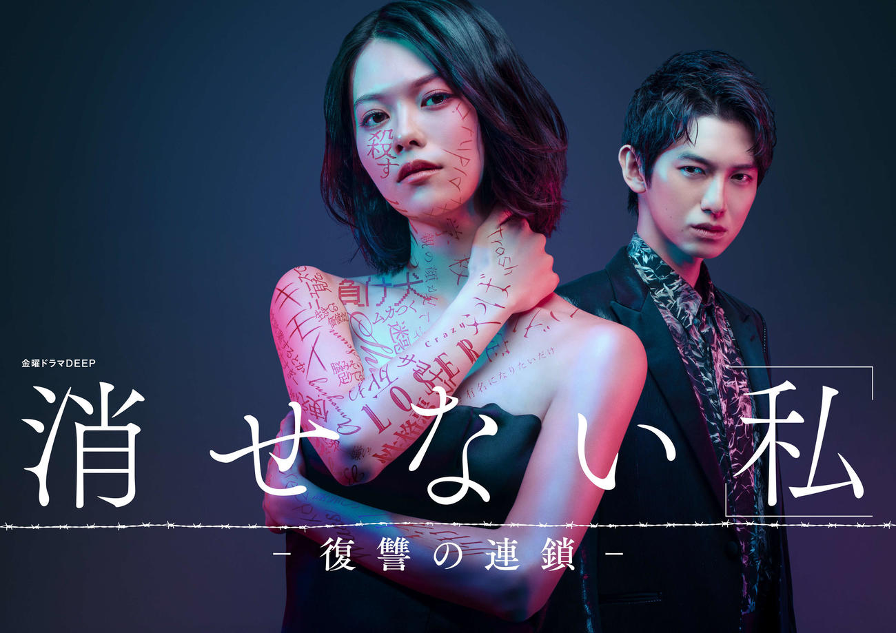日本テレビ系ドラマ「消せない『私』－復讐の連鎖－」に出演する志田彩良（左）と本郷奏多
