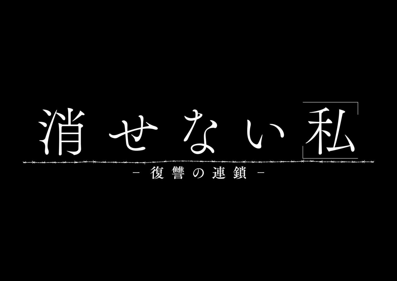 日本テレビ系ドラマ「消せない『私』－復讐の連鎖－」のロゴ
