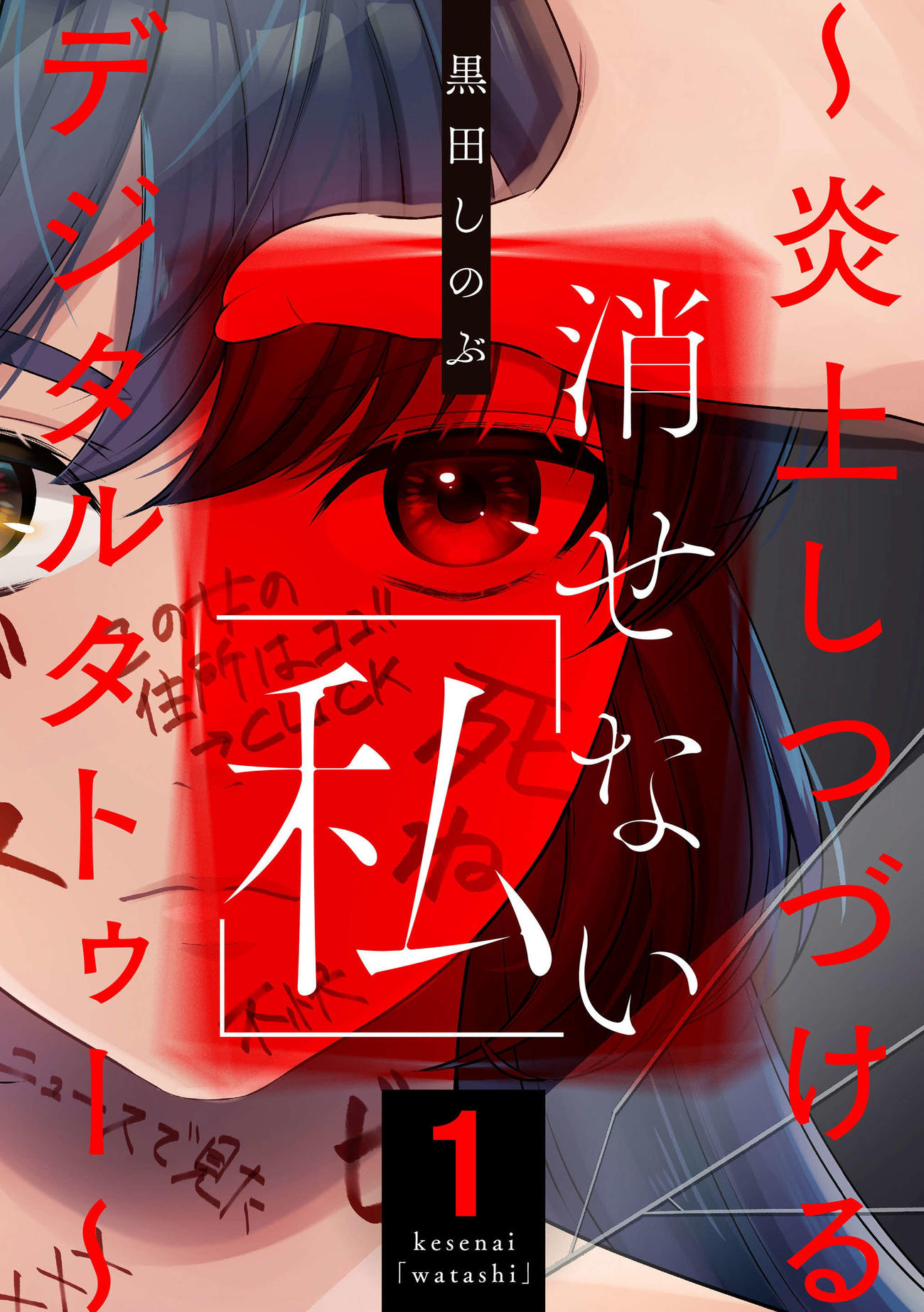 日本テレビ系ドラマ「消せない『私』－復讐の連鎖－」の原作書影（（C）黒田しのぶ／ぶんか社）