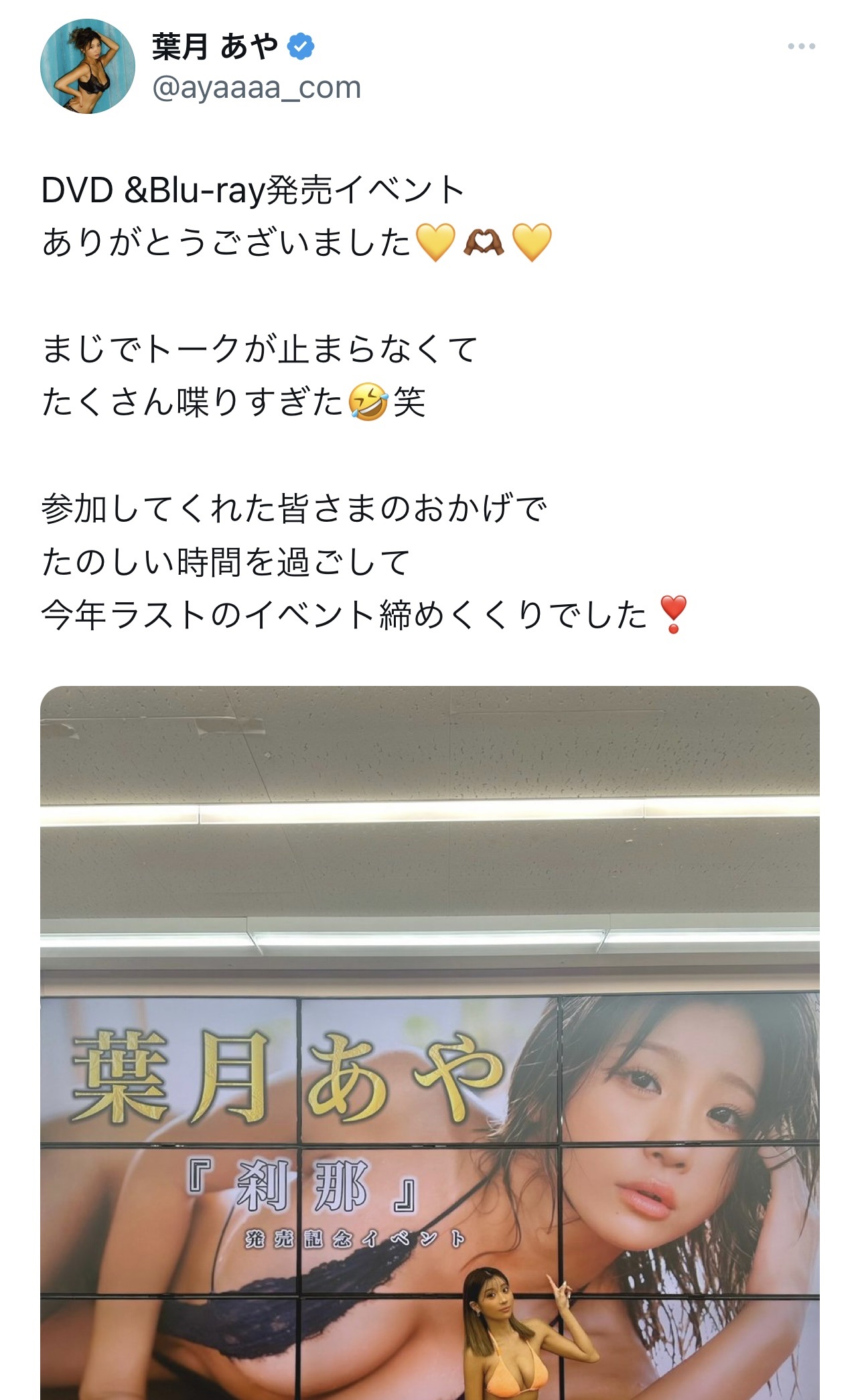 巨大なビキニ姿パネルの前で、ビキニでポーズをとる葉月あや（葉月あやのX（旧Twitter）から）