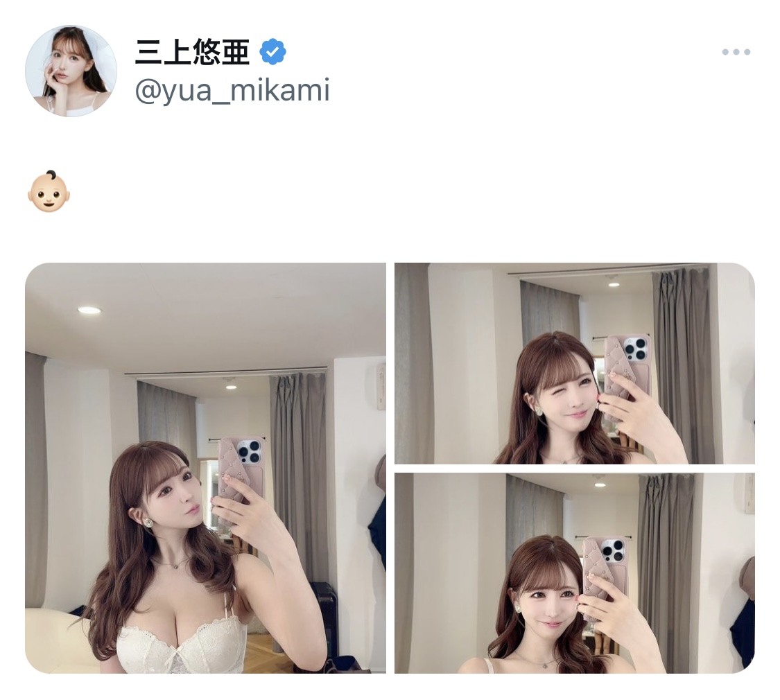 三上悠亜のX（旧ツイッター）から