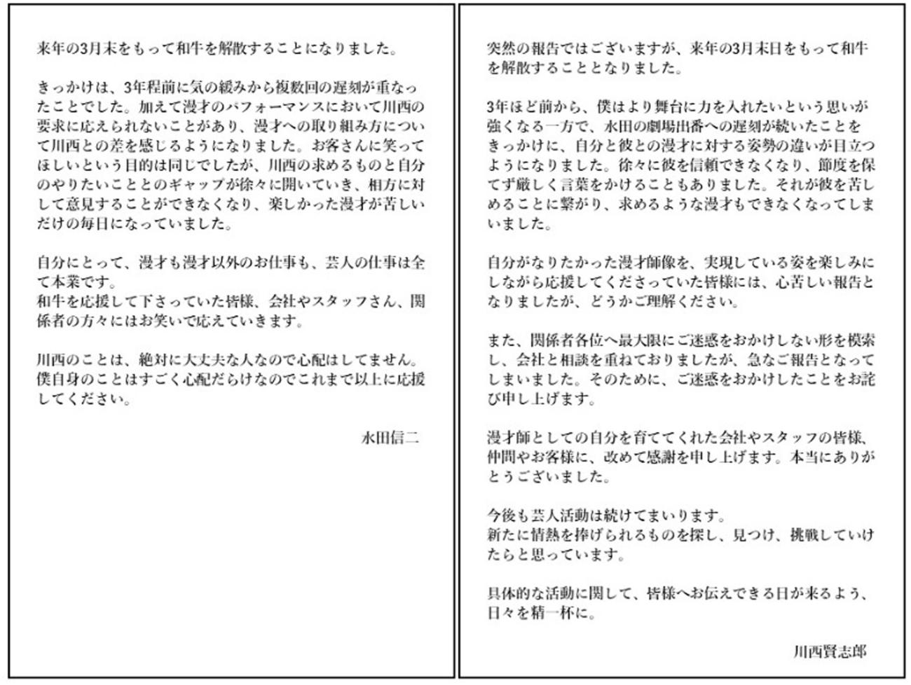 和牛の解散について、水田信二と川西賢志郎のコメント（吉本興業のホームページより）