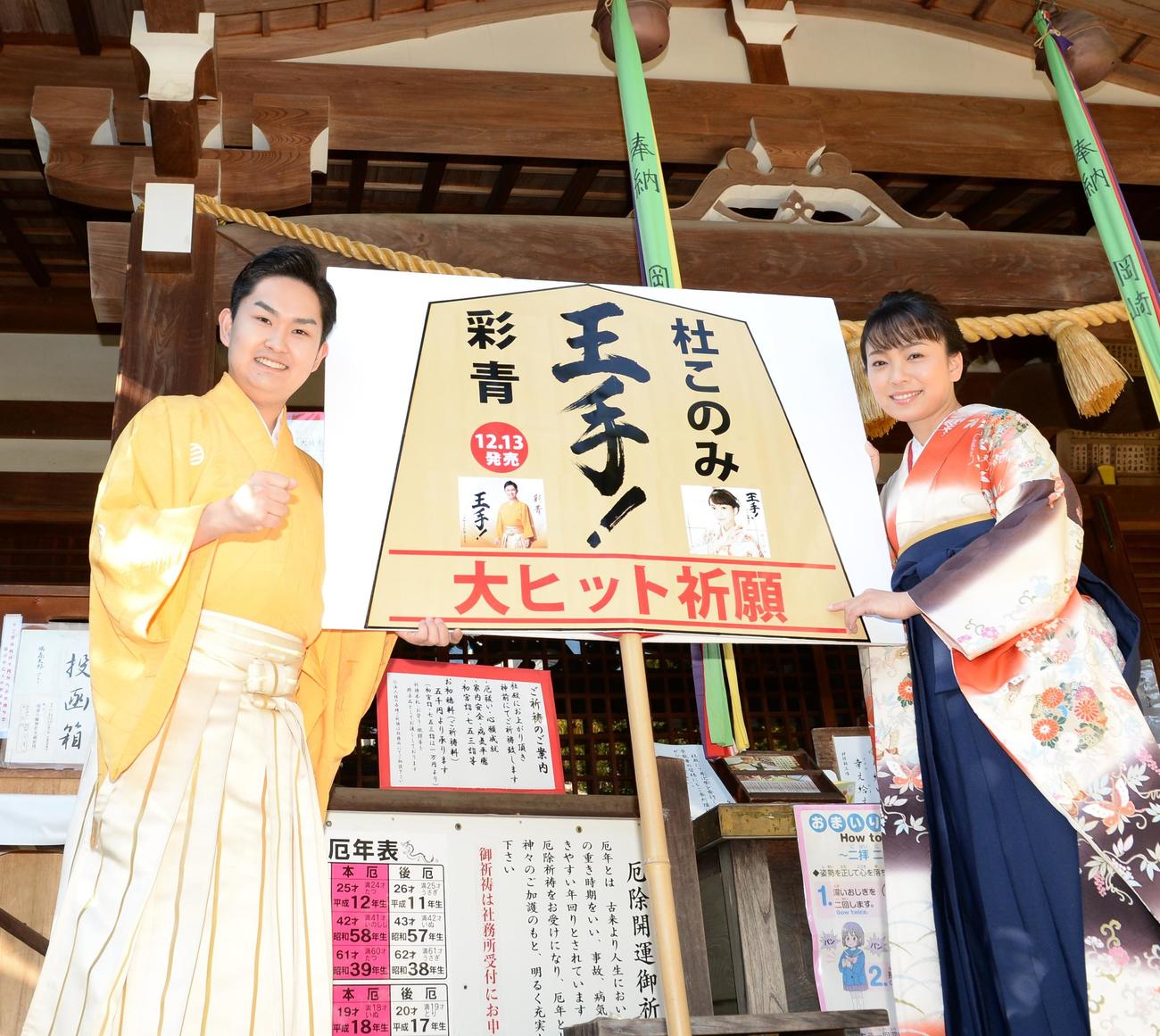 新曲「王手！」のヒット祈願を行った彩青と杜このみ