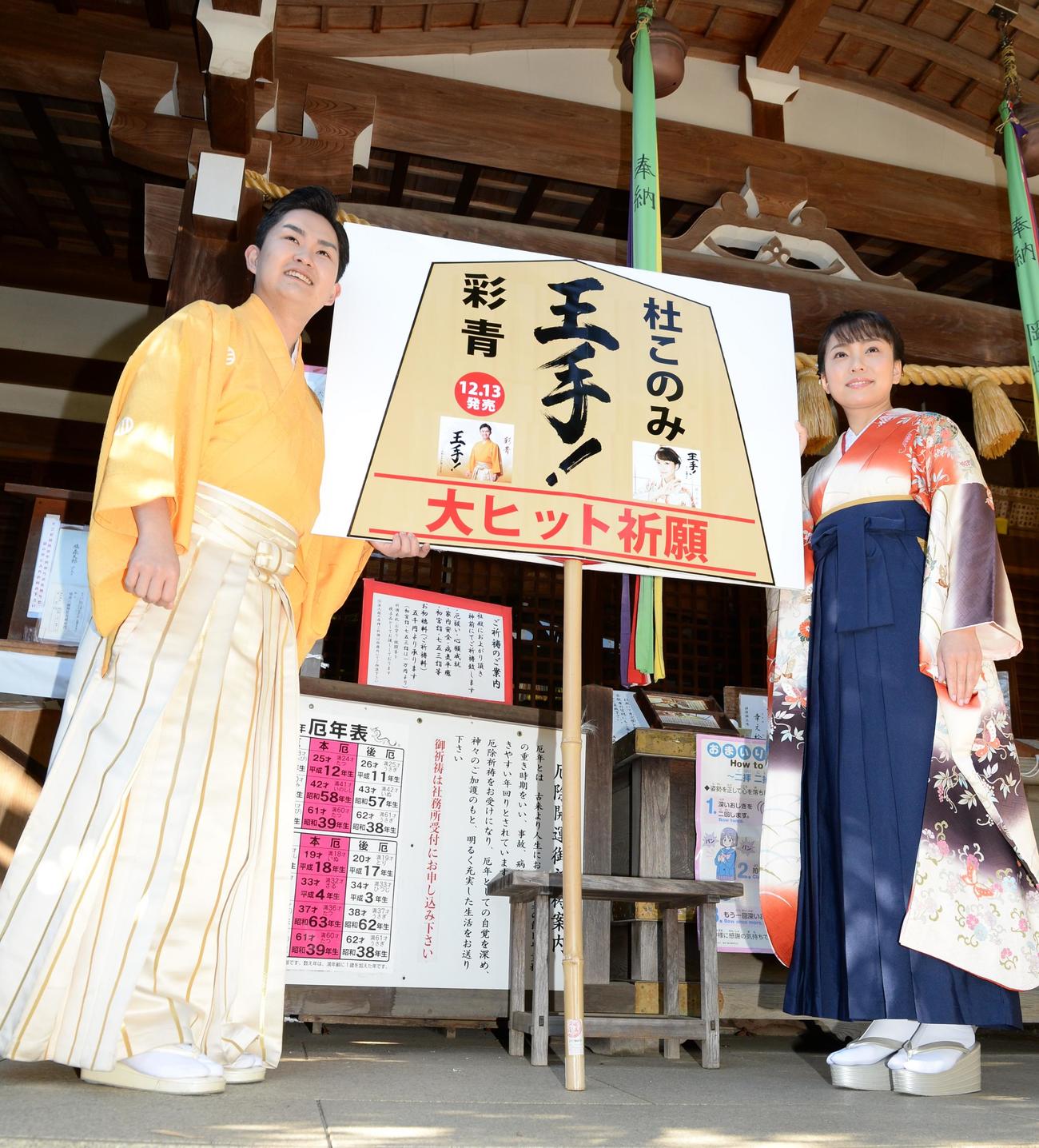 新曲「王手！」のヒット祈願を行った彩青と杜このみ