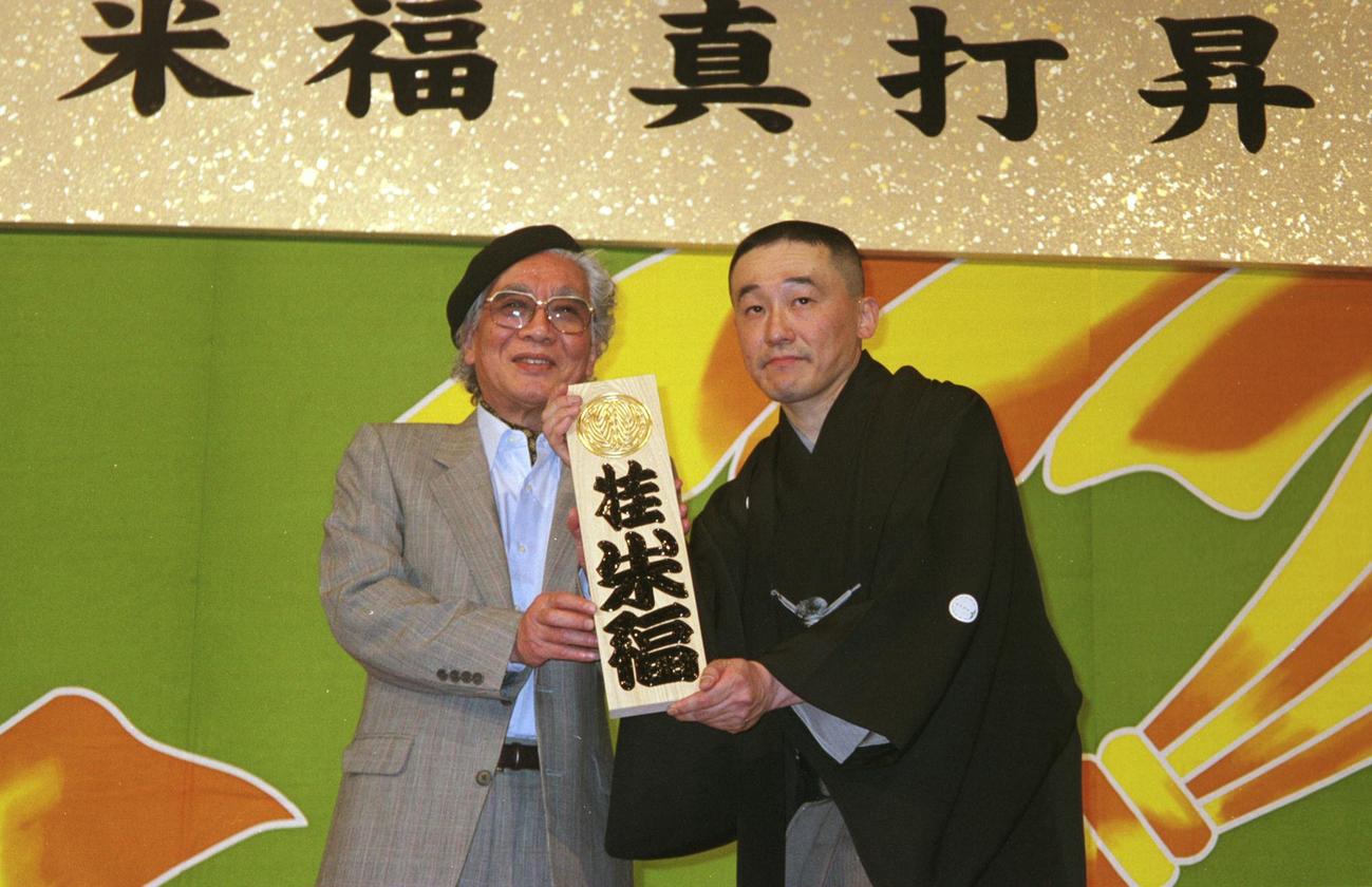 桂米福の真打ち昇進披露パーティーで、招き看板を贈る橘左近氏（左＝2004年4月撮影）