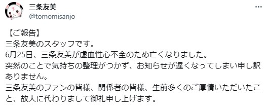 三条友美さんのX（旧ツイッター）から