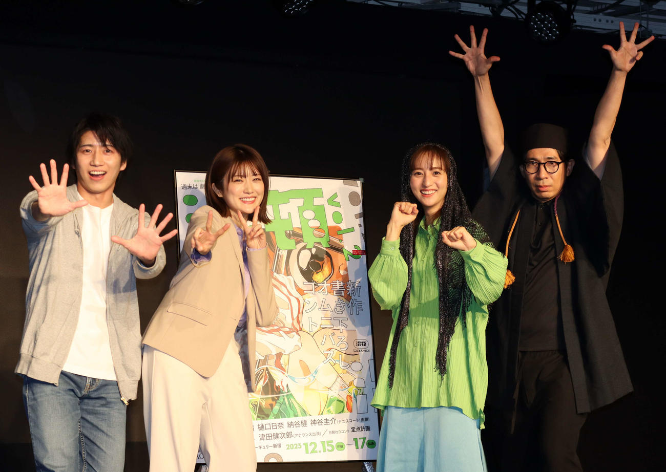 コント舞台「混頓　vol．2」に出演する、左から納谷健、樋口日奈、堀田茜、神谷圭介