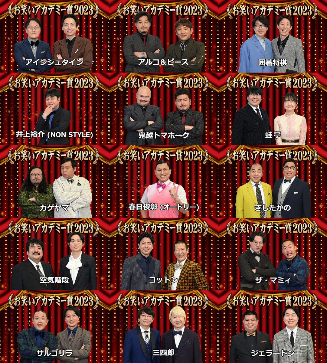「お笑いアカデミー賞2023」に出場するお笑い芸人たち（C）TBS