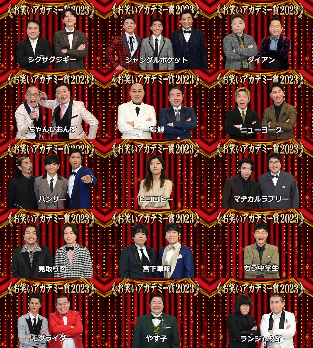 「お笑いアカデミー賞2023」に出場するお笑い芸人たち（C）TBS