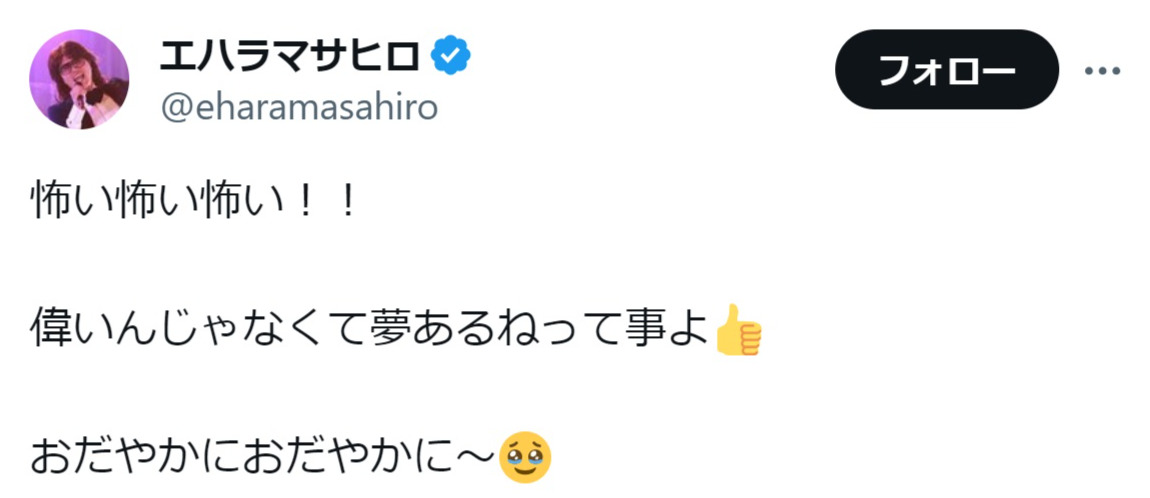 エハラマサヒロのX（旧ツイッター）から