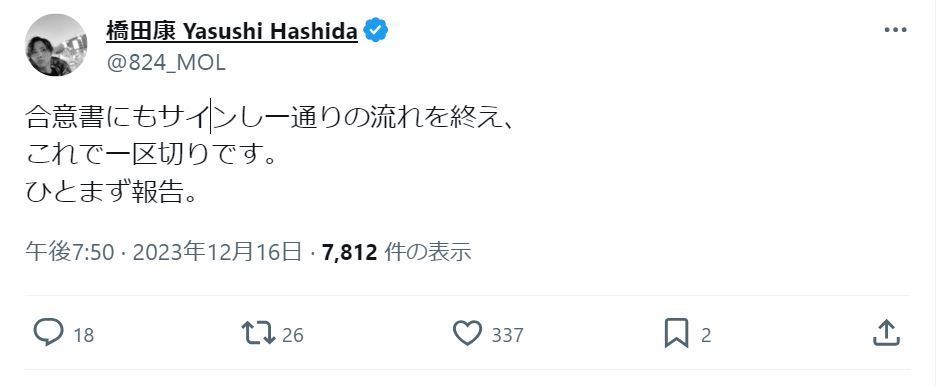 橋田康さんのXから