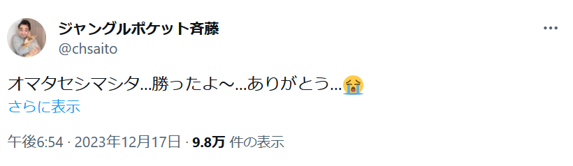 ジャングルポケット斉藤慎二のXから