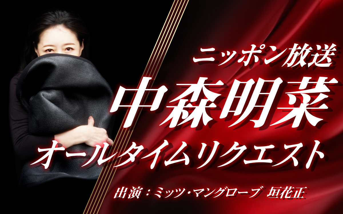 ニッポン放送「中森明菜オールタイムリクエスト」