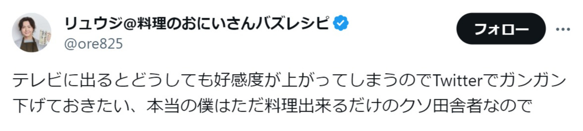 料理研究家リュウジ氏のX（旧ツイッター）から