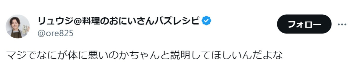 料理研究家リュウジ氏のX（旧ツイッター）から