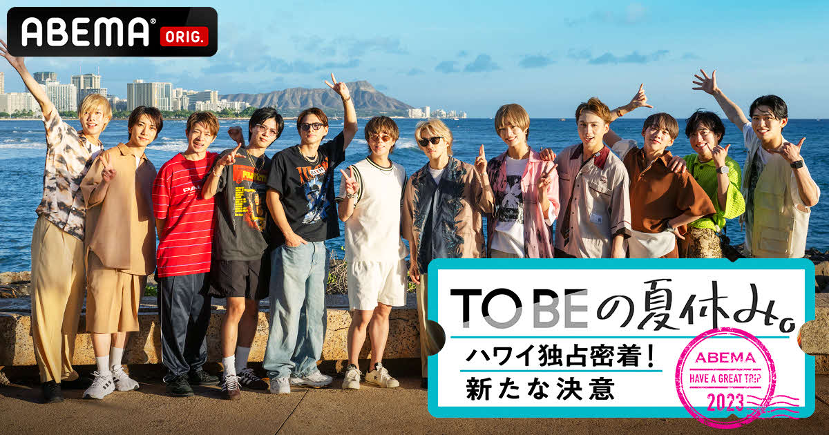 「TOBEの夏休み。～ハワイ独占密着！新たな決意～」（C）AbemaTV,Inc.