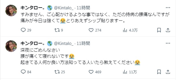 腰痛を訴えるキンタロー。の投稿（キンタロー。のＸから）