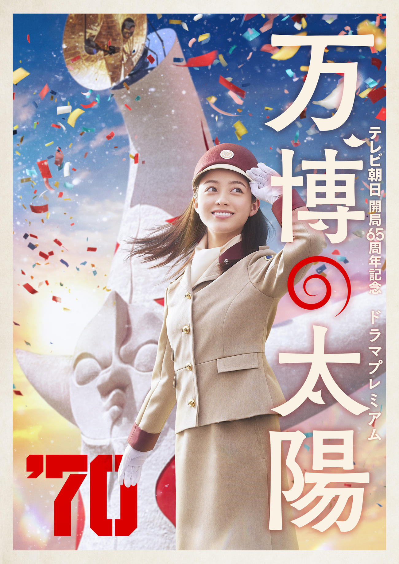 テレビ朝日系ドラマプレミアム「万博の太陽」に主演する橋本環奈