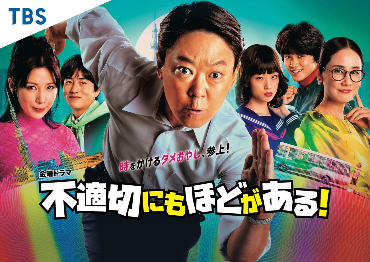 TBS系ドラマ「不適切にもほどがある！」