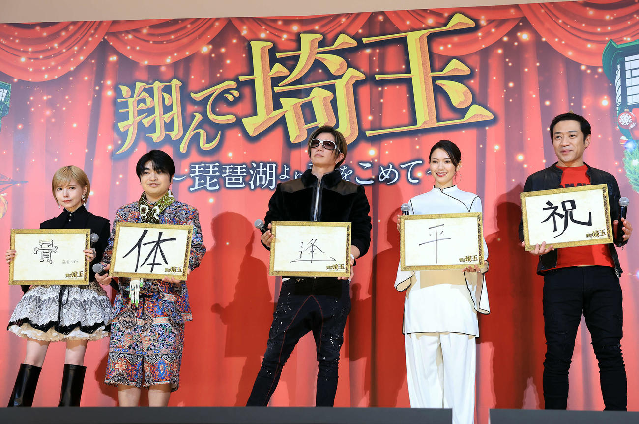 映画「翔んで埼玉～琵琶湖より愛をこめて～」の大ヒット御礼舞台あいさつで、それぞれ今年の一文字を見せる、左から益若つばさ、加藤諒、GACKT、二階堂ふみ、はなわ（撮影・浅見桂子）