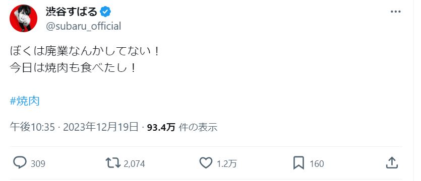 渋谷すばるのXから