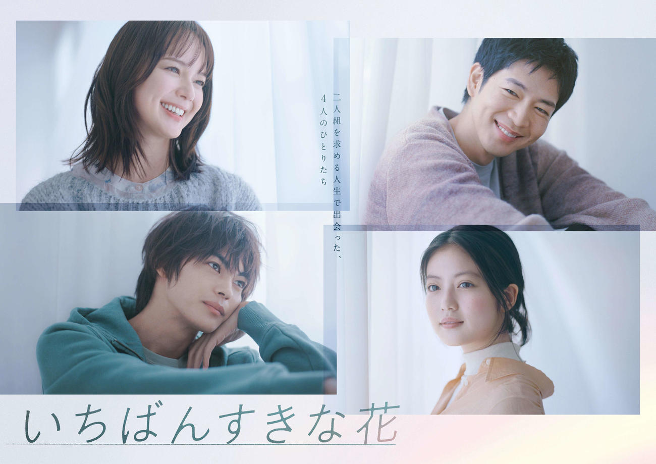 フジテレビ系「いちばんすきな花」ポスタービジュアル(C)フジテレビ