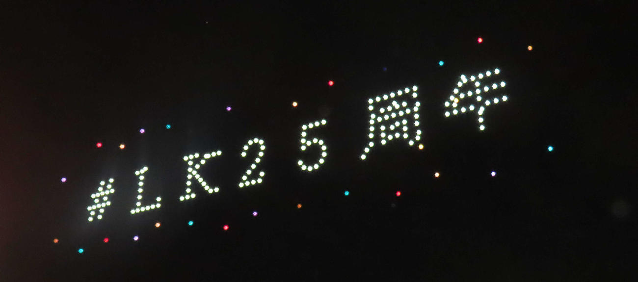 ドローンショーの最後に夜空に浮かび上がった「＃LK25周年」の文字