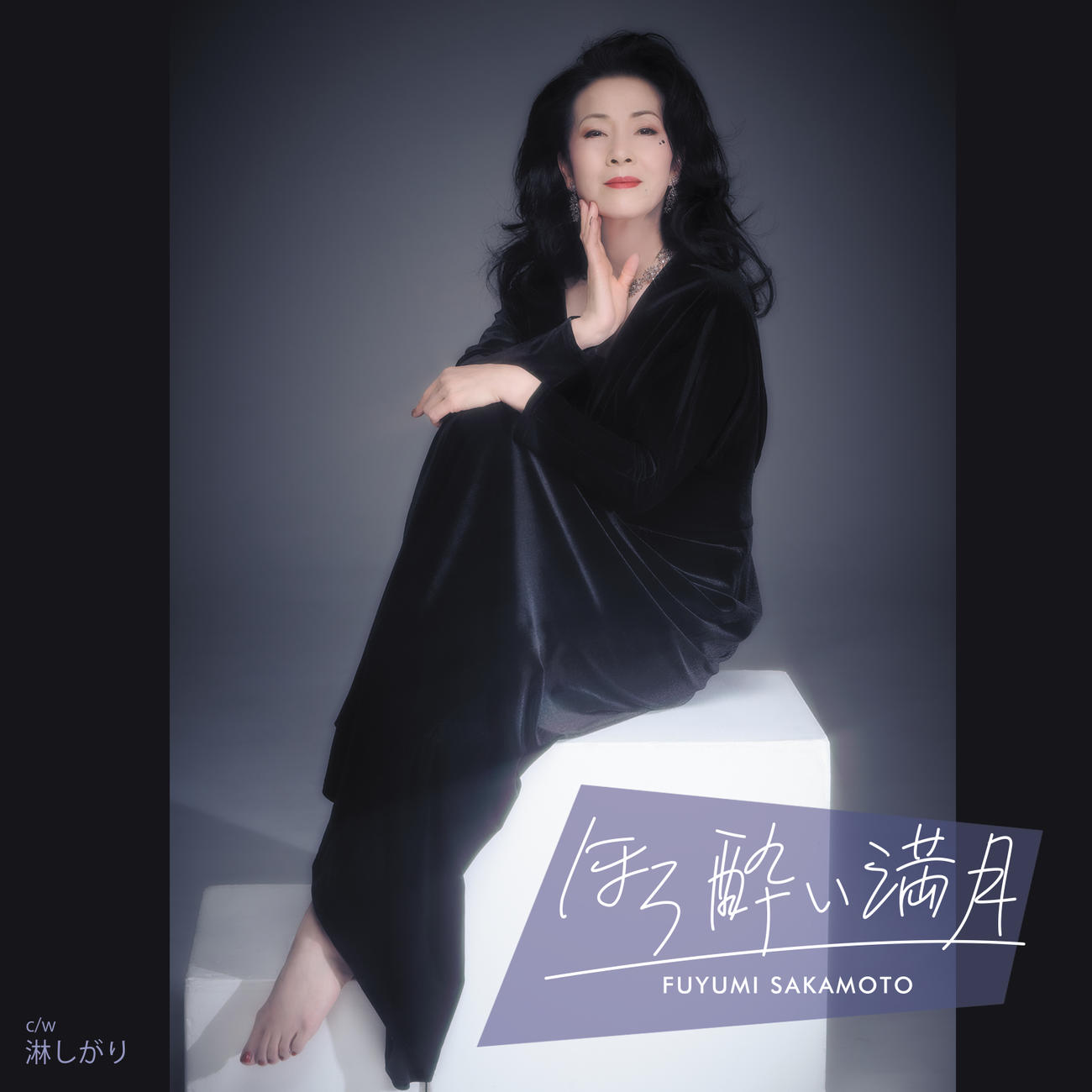 坂本冬美が来年2月21日に発売する新曲「ほろ酔い満月」