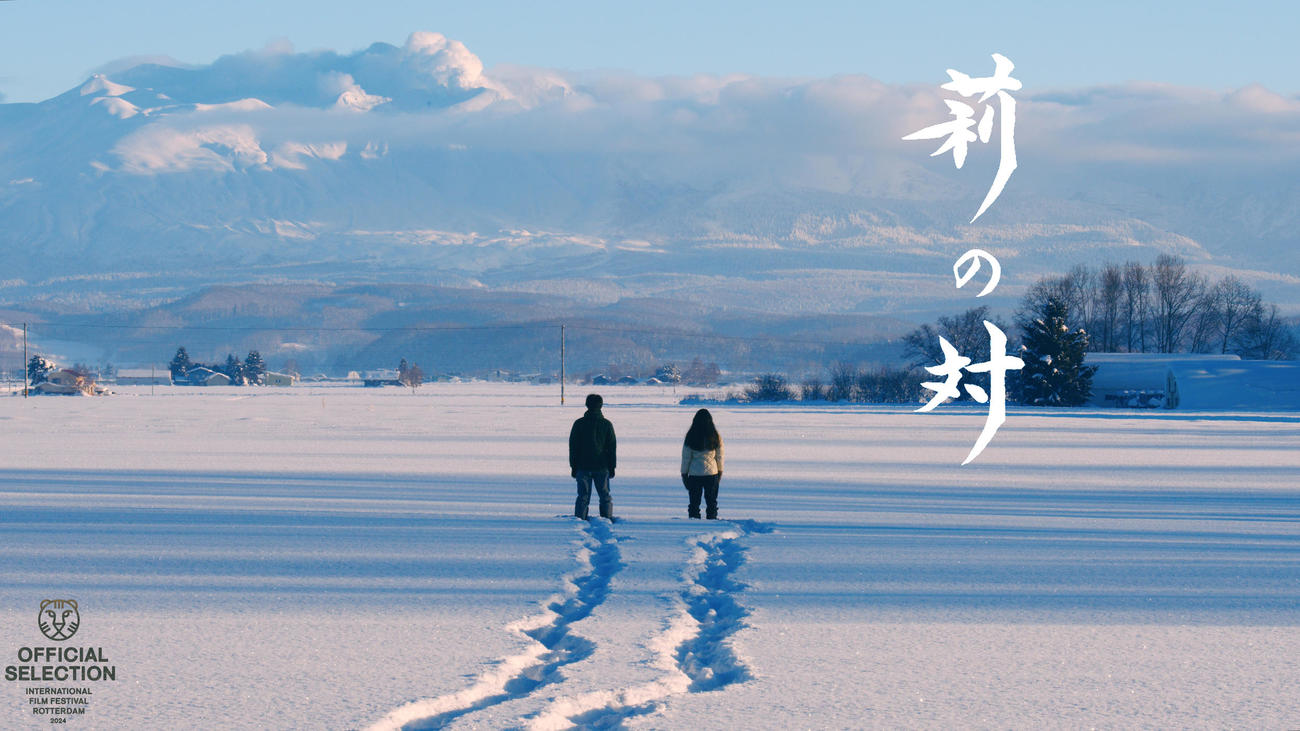 第53回ロッテルダム国際映画祭の「タイガーコンペティション部門」に入選した映画「莉の対」