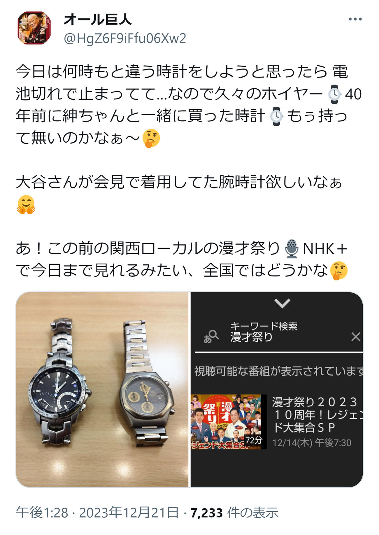 オール巨人のXから