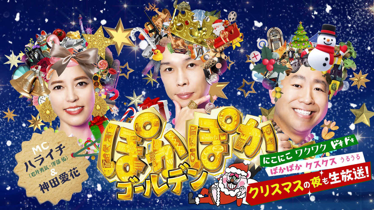 フジテレビ系「ぽかぽかゴールデン」第2弾ポスタービジュアル(C)フジテレビ