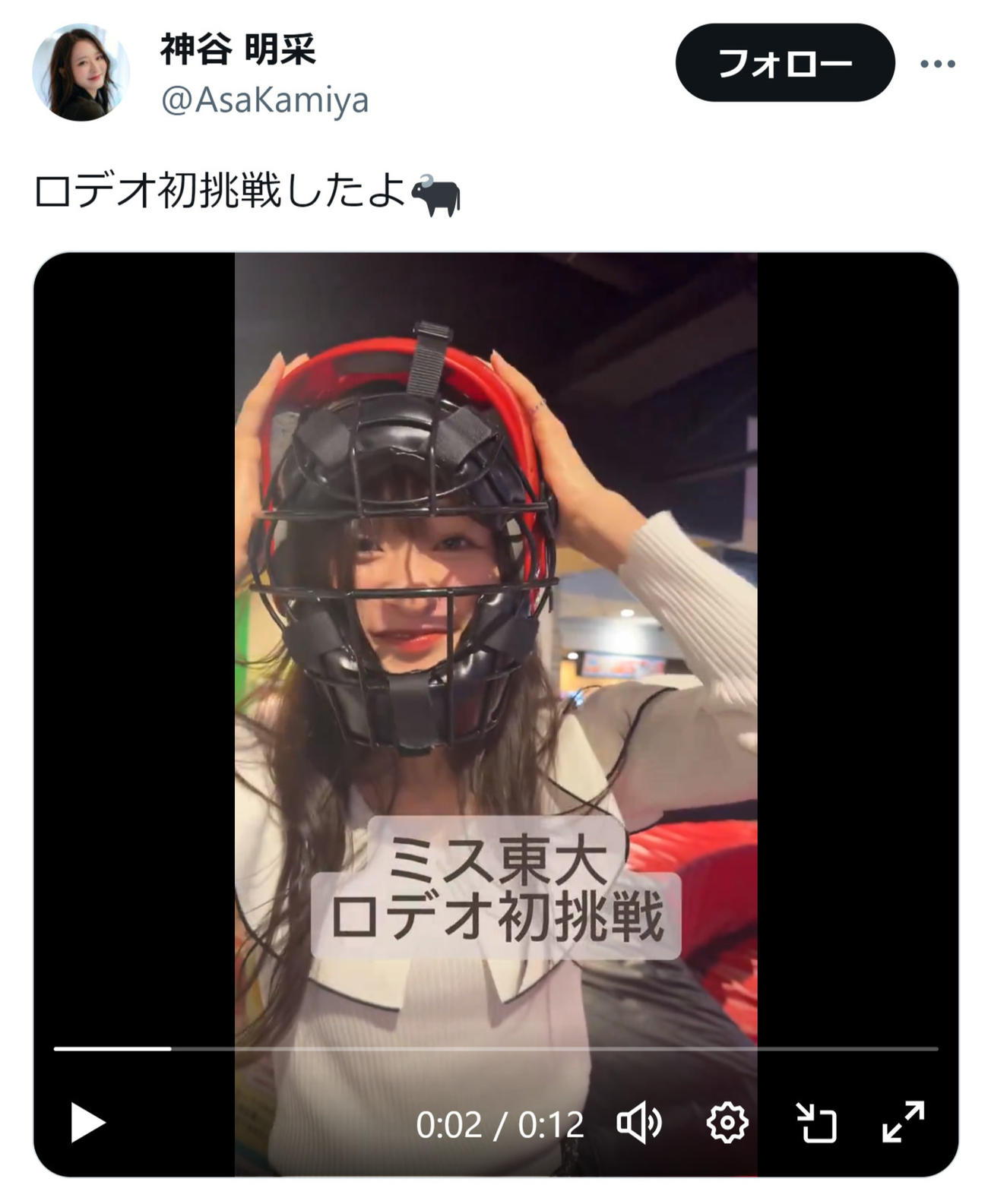 神谷明采のX（旧ツイッター）から