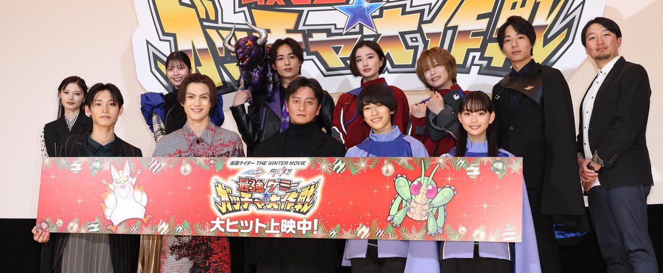 「仮面ライダー　THE WINTER MOVIE　ガッチャード＆ギーツ　最強ケミー★ガッチャ大作戦」初日舞台あいさつを行った、前列左から佐藤瑠雅、簡秀吉、本宮泰風、本島純政、松本麗世、後列左から青島心、星乃夢奈、藤林泰也、安倍乙、富園力也、熊木陸斗、山口恭平監督（撮影・中島郁夫）