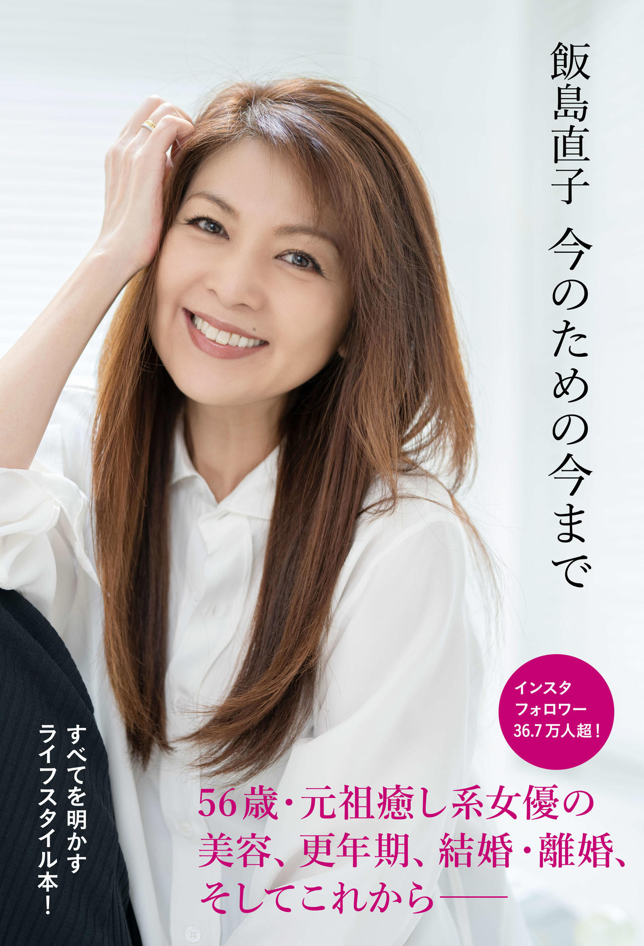 24年2月29日に発売される飯島直子のライフスタイル本「飯島直子　今のための今まで」