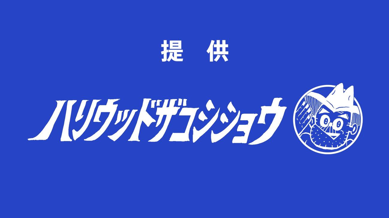 「提供ハリウッドザコシショウ」