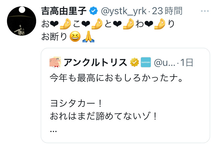 吉高由里子のX（旧ツイッター）から