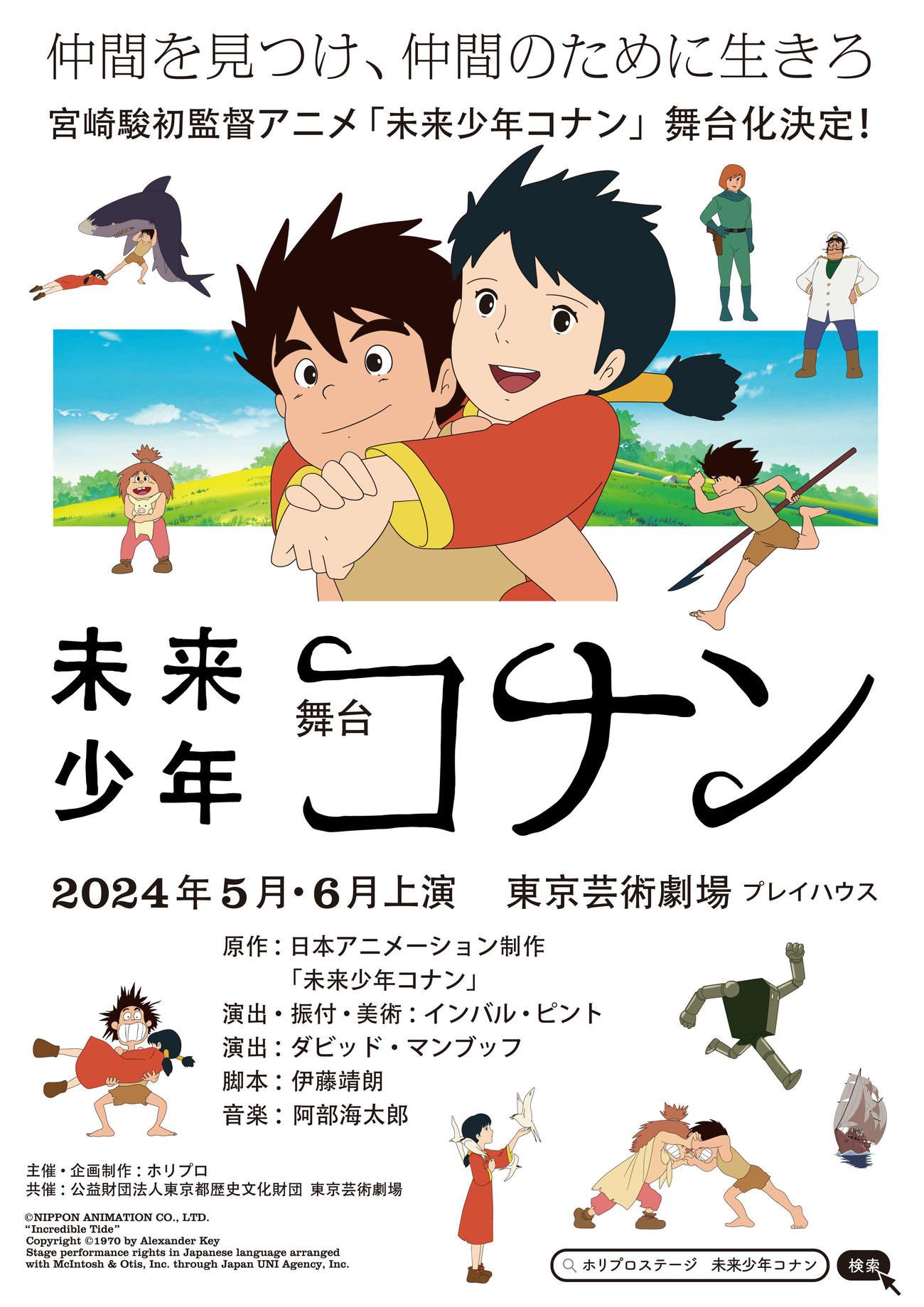 24年初夏に舞台化が決定した「未来少年コナン」（C）NIPPON ANIMATION CO., LTD.
“Incredible Tide”（C）1970 by Alexander Key Stage performance rights in Japanese language arranged with McIntosh＆Otis, Inc. through Japan UNI Agency, Inc.