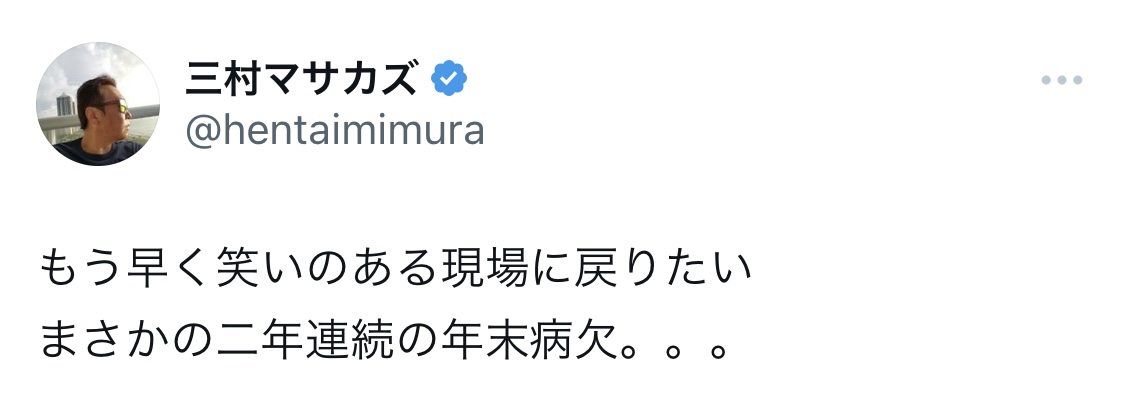 三村マサカズXから