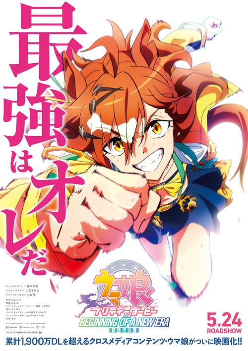 劇場版「ウマ娘」24年5月公開ジャングルポケット役藤本侑里「驚きまし