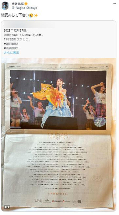 元NMB渋谷凪咲が全面広告内に仕掛けた「縦読み」告白「全アイドルで凪