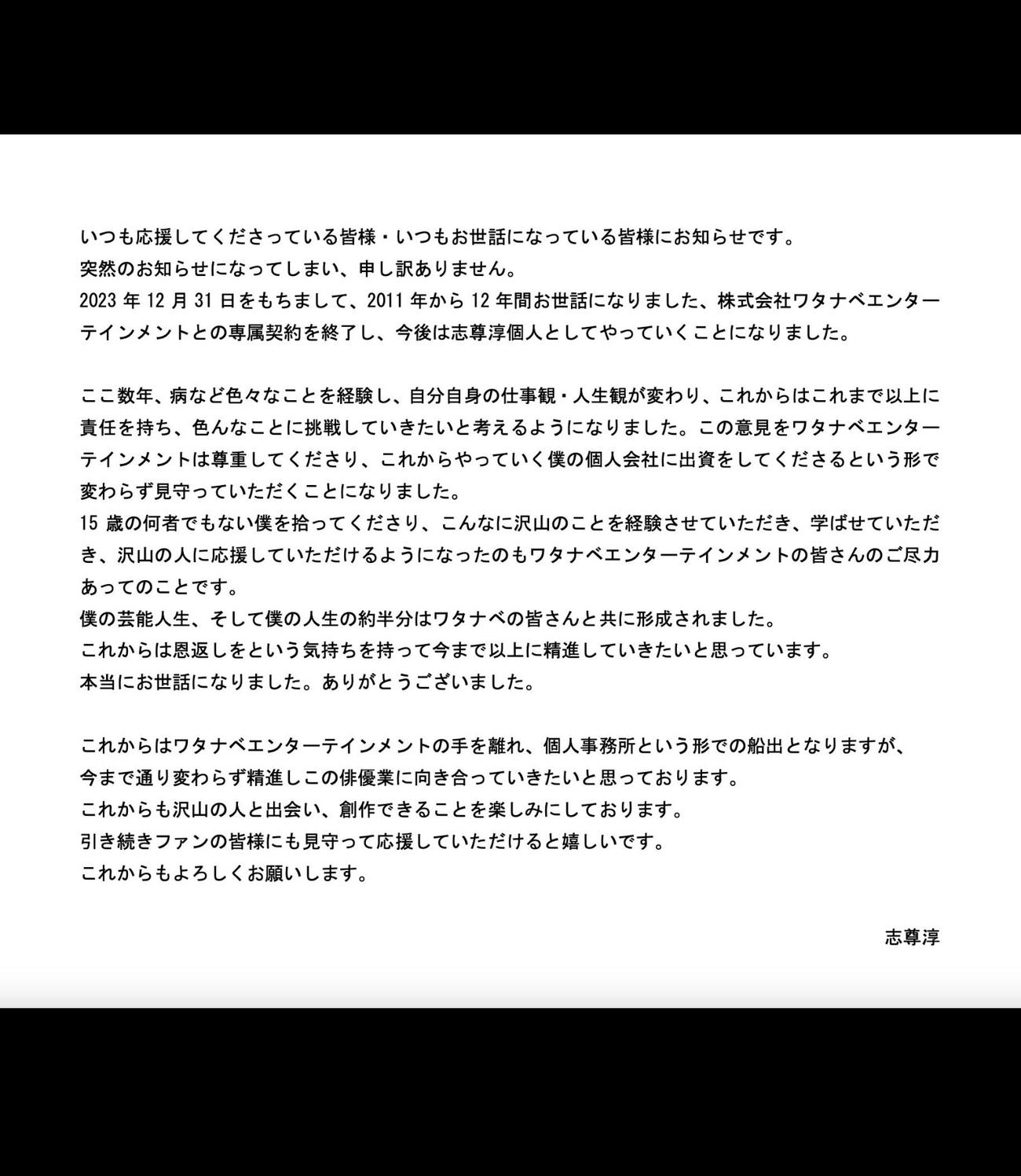 志尊淳のXから。コメント全文