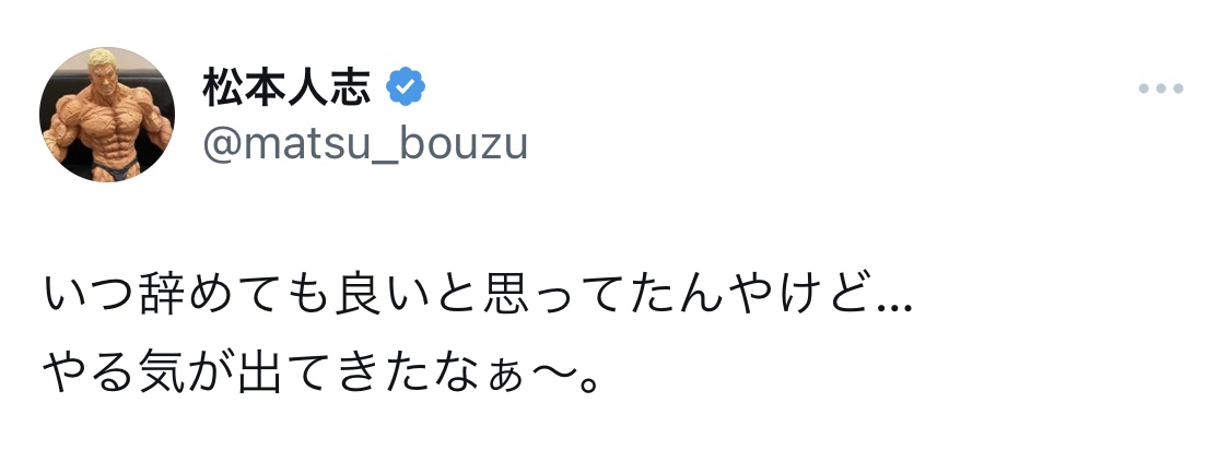 松本人志X（旧ツイッター）から